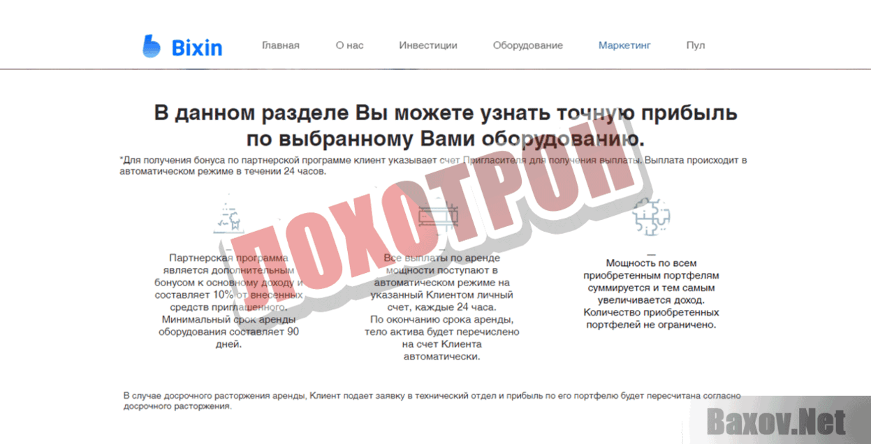 Bixin Лохотрон