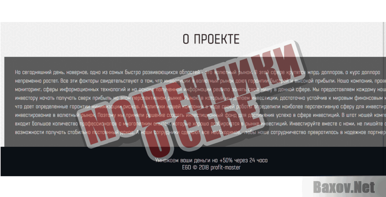 Profit Master Мошенники о себе
