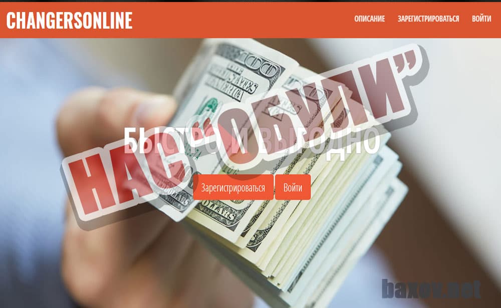 mnogodeneg4you и changersonline.cc нас "обуют" по полной