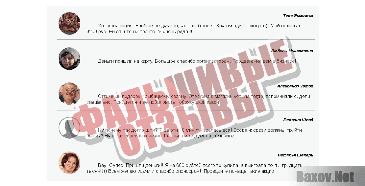 Товар купил — выигрыш получил Фальшивые отзывы