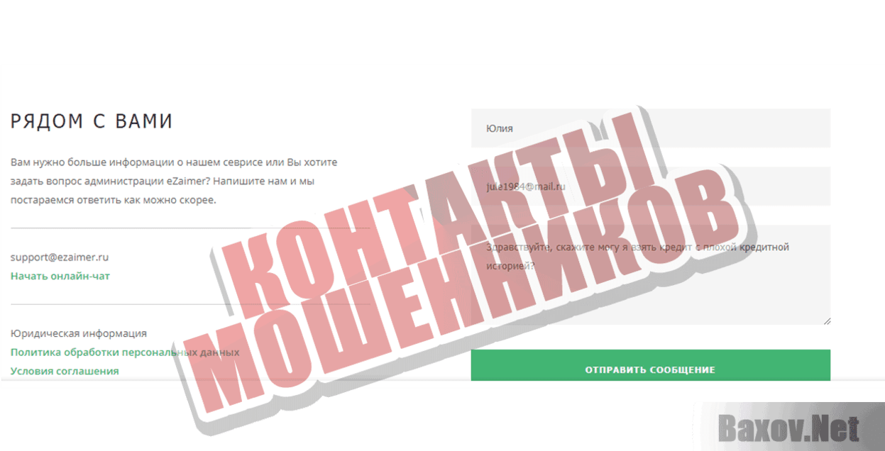 eZaimer Контакты мошенников