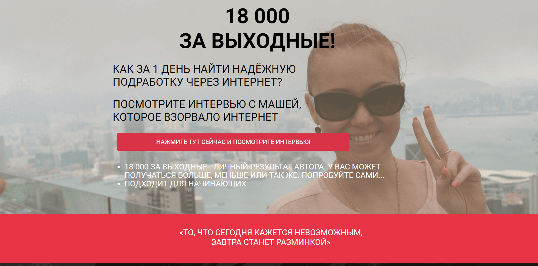 18 000 за выходные 