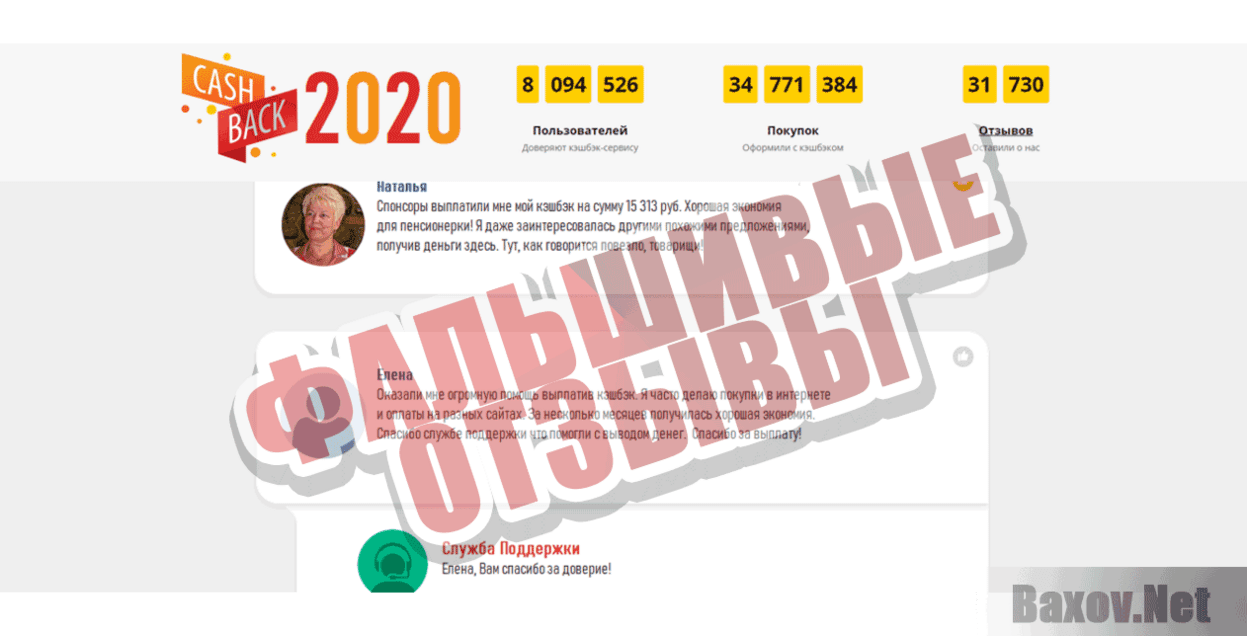 Cashback 2020 Фальшивые отзывы