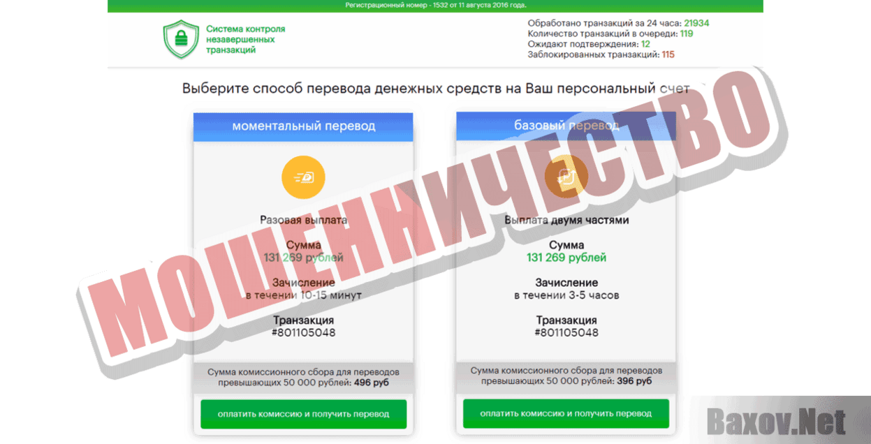 Система контроля незавершенных транзакций Мошенничество