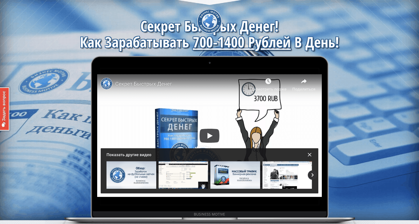 Секрет Быстрых Денег от Павла Пашкевич - 