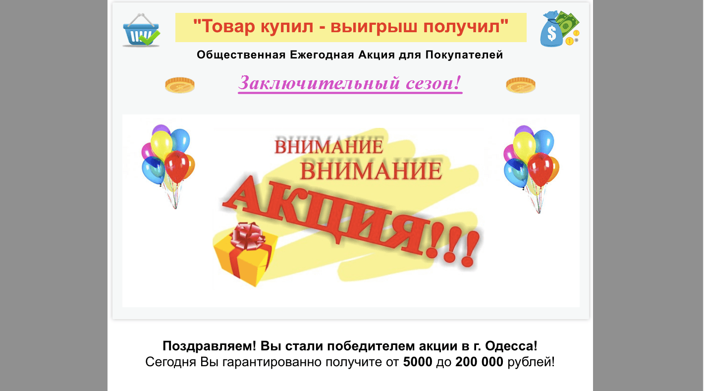 Товар купил - выигрыш получил - Лохотрон