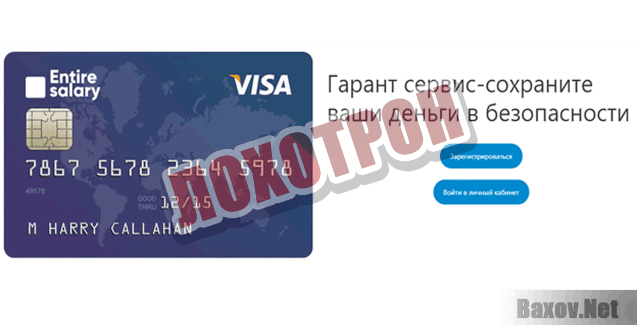 Entire-salary Лохотрон