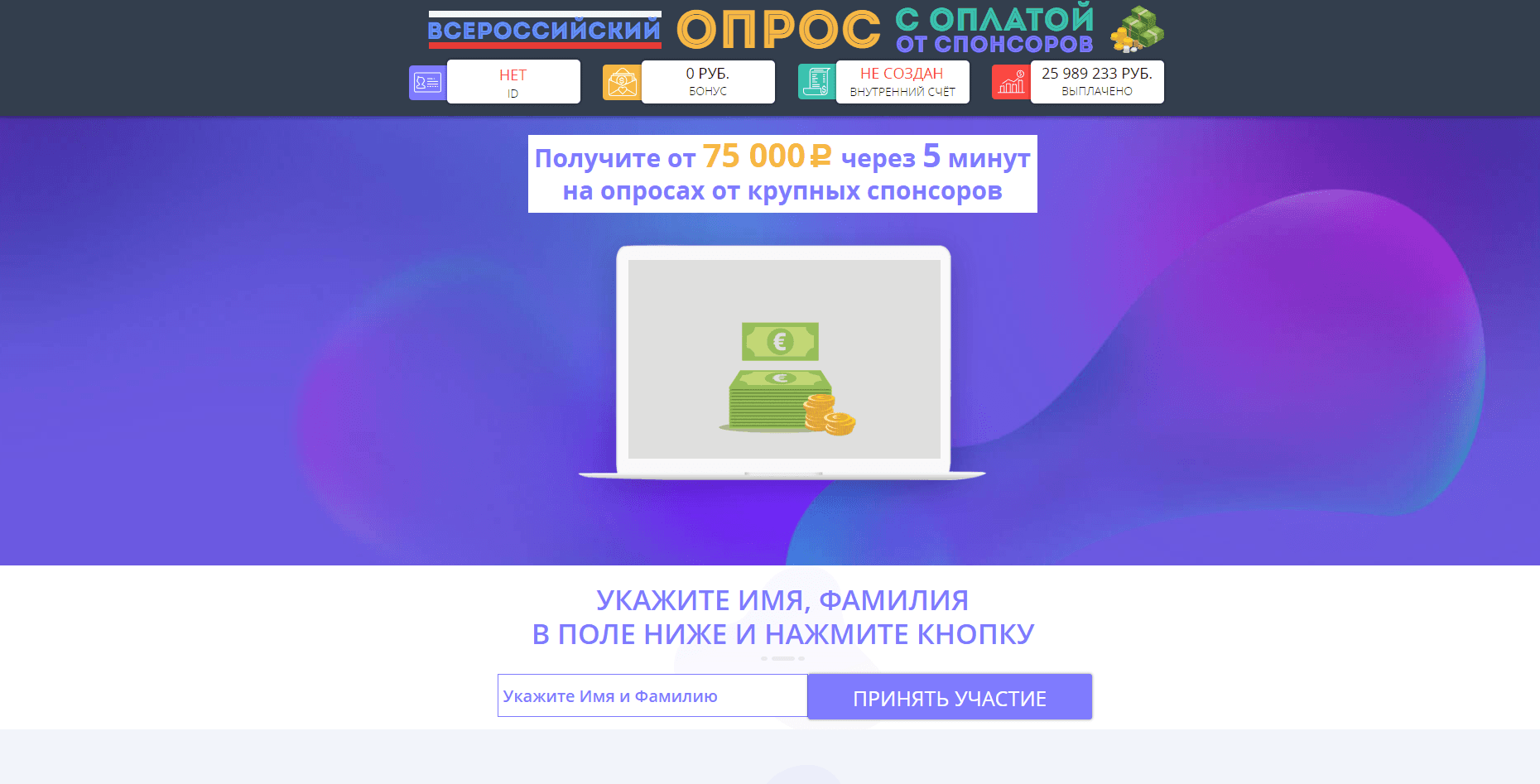 Всероссийский опрос - лохотрон