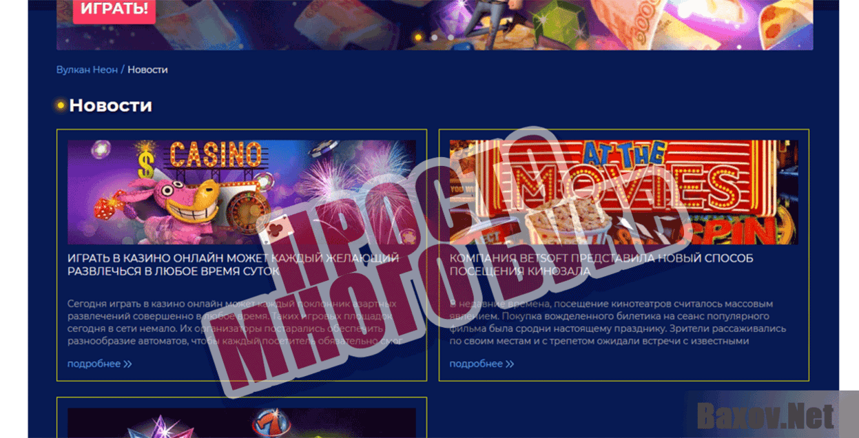 Казино Вулкан Неон Просто много букв