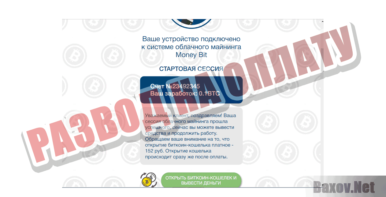 MoneyBit - Развод на оплату