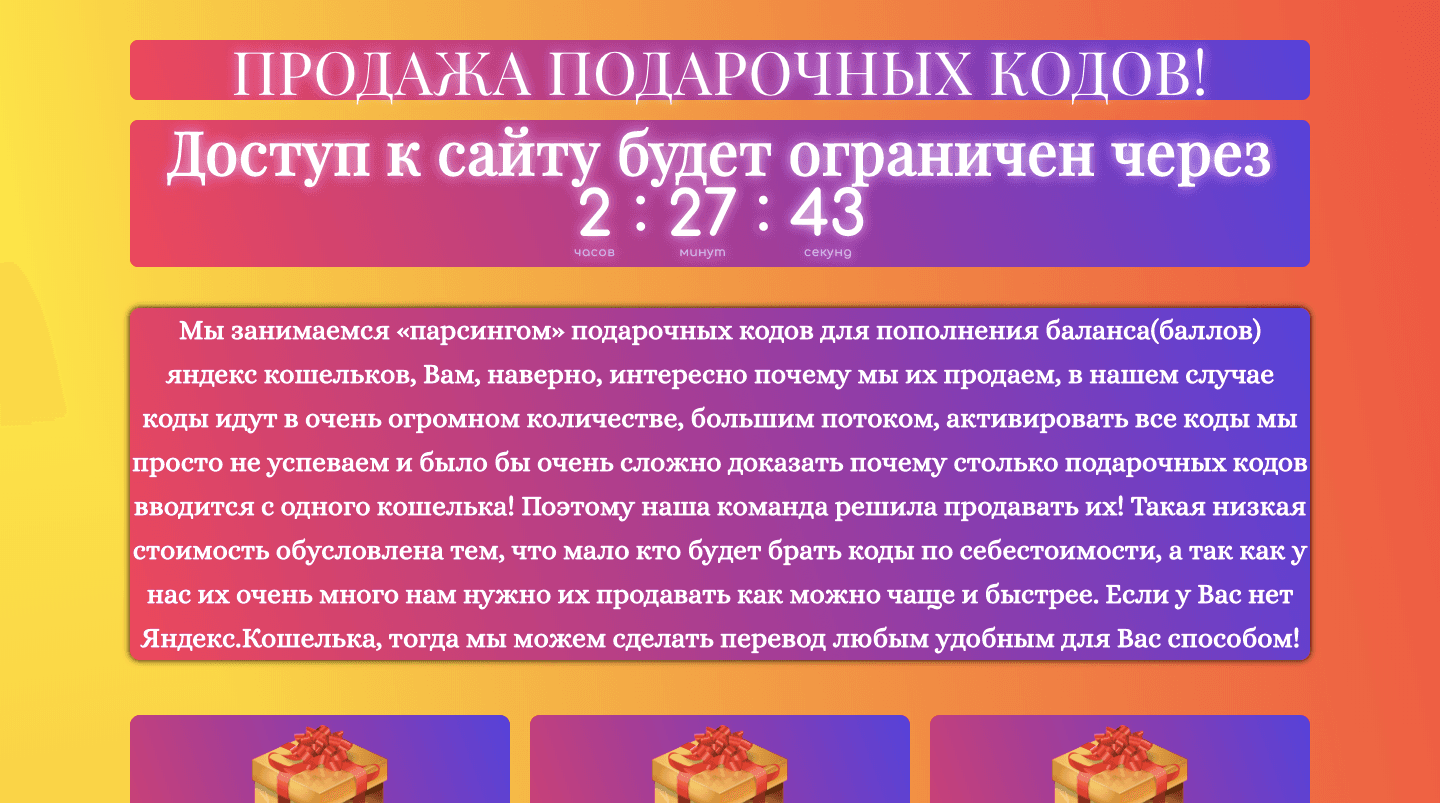 Продажа подарочных кодов - Лохотрон
