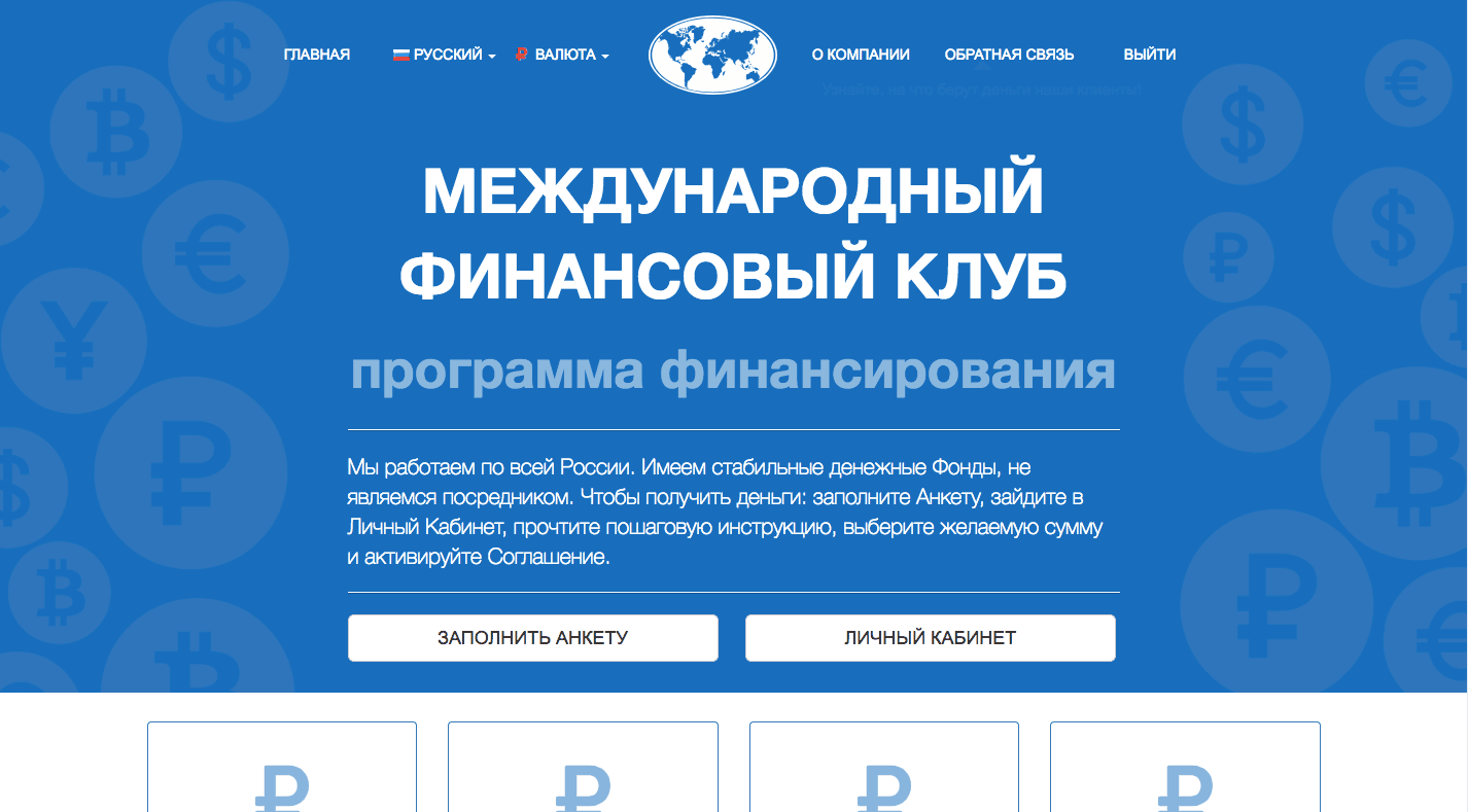 Международный финансовый клуб - Лохотрон