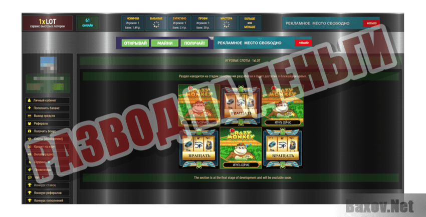1xLOT Развод на деньги
