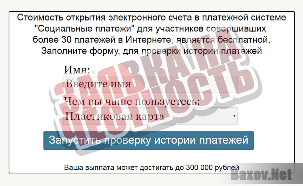 Социальные платежи - заявка на честность