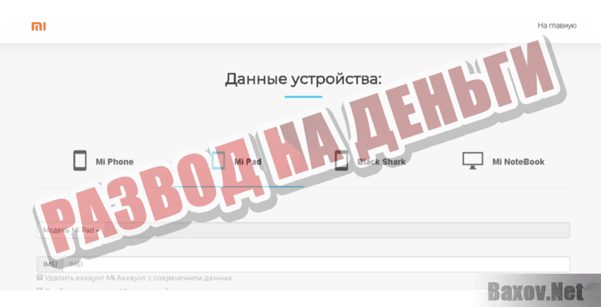 Mi Hacking Развод на деньги