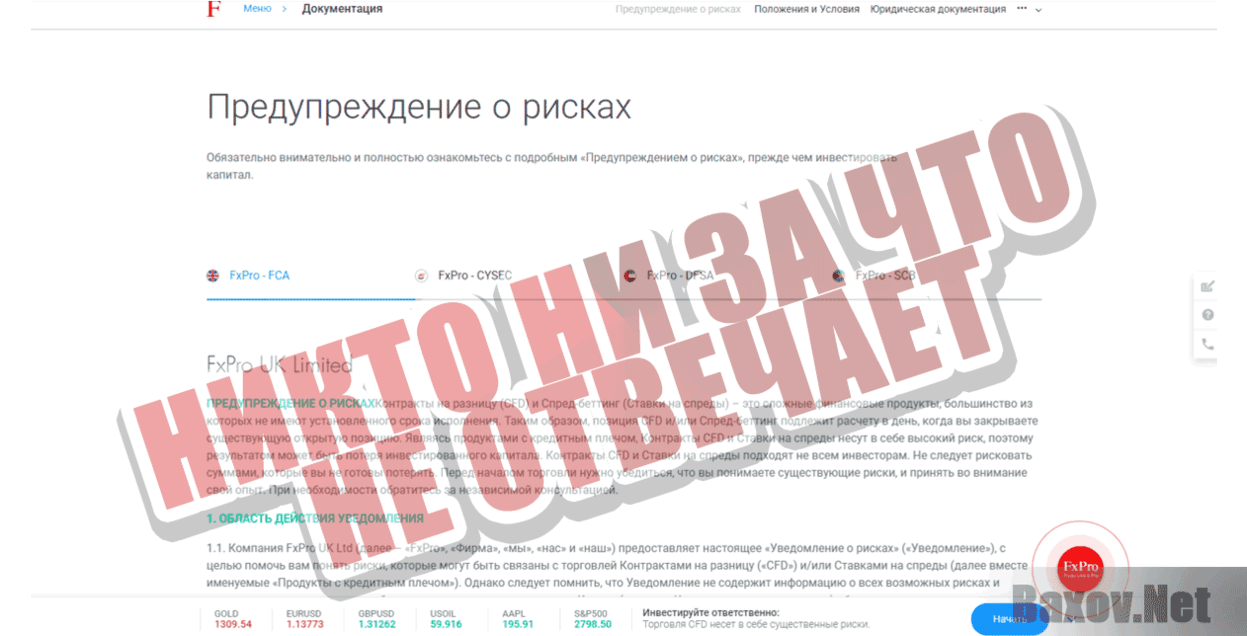 FxPro Никто ни за что не отвечает