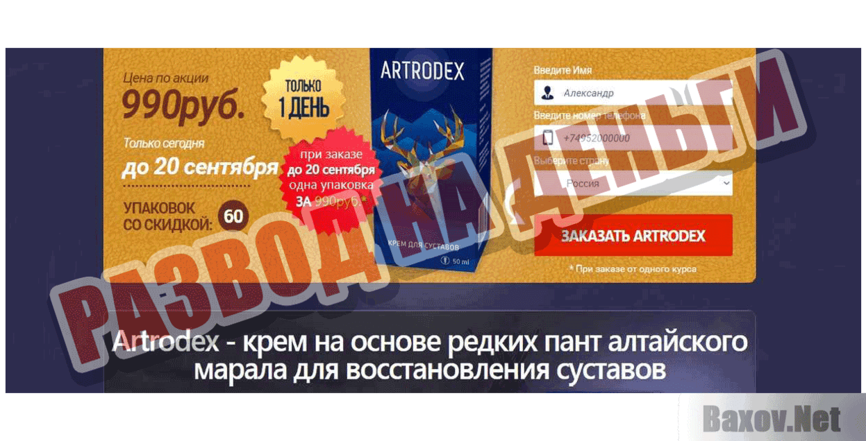 Артродекс Развод на деньги