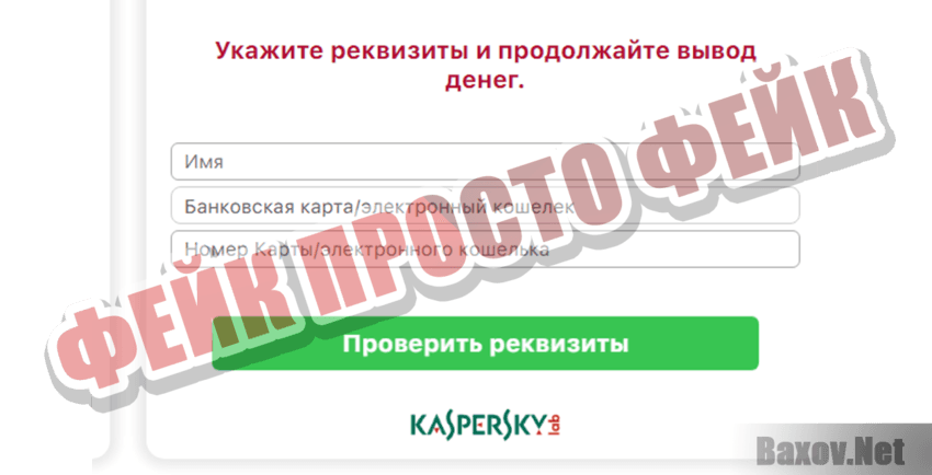 Быстрый возврат Фейк Просто фейк