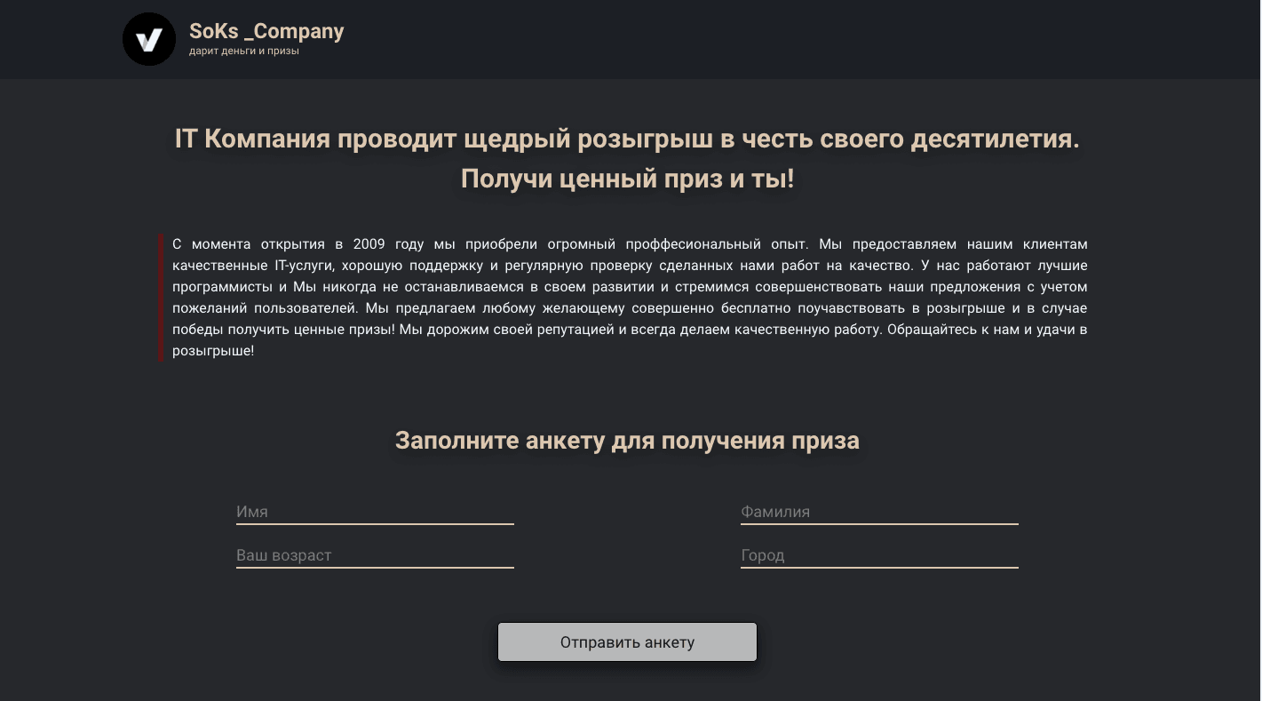  SoKs _Company - Лохотрон