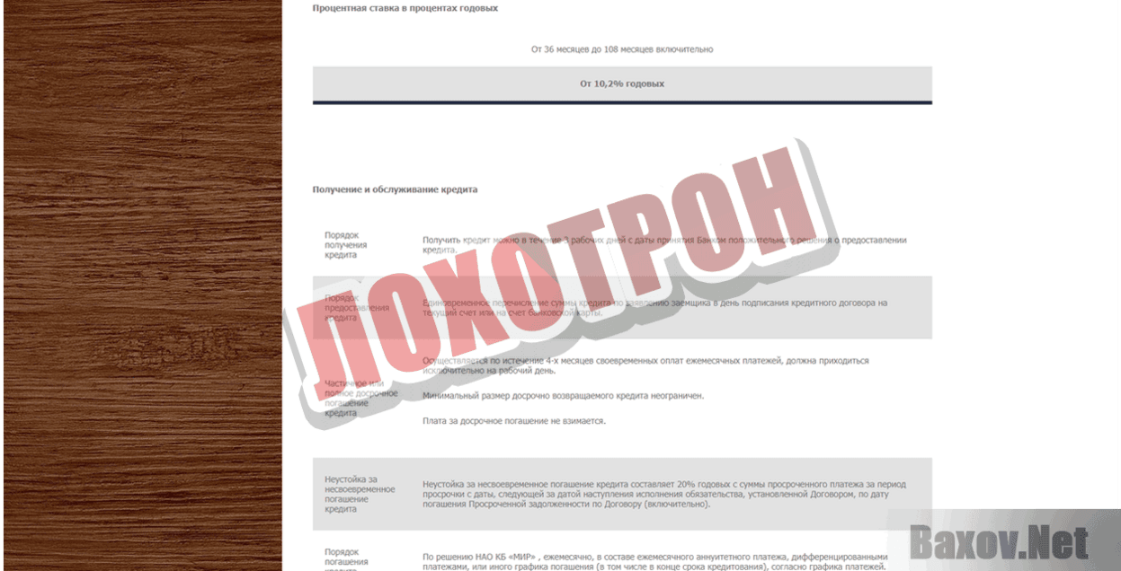 НАО КБ МИР Лохотрон