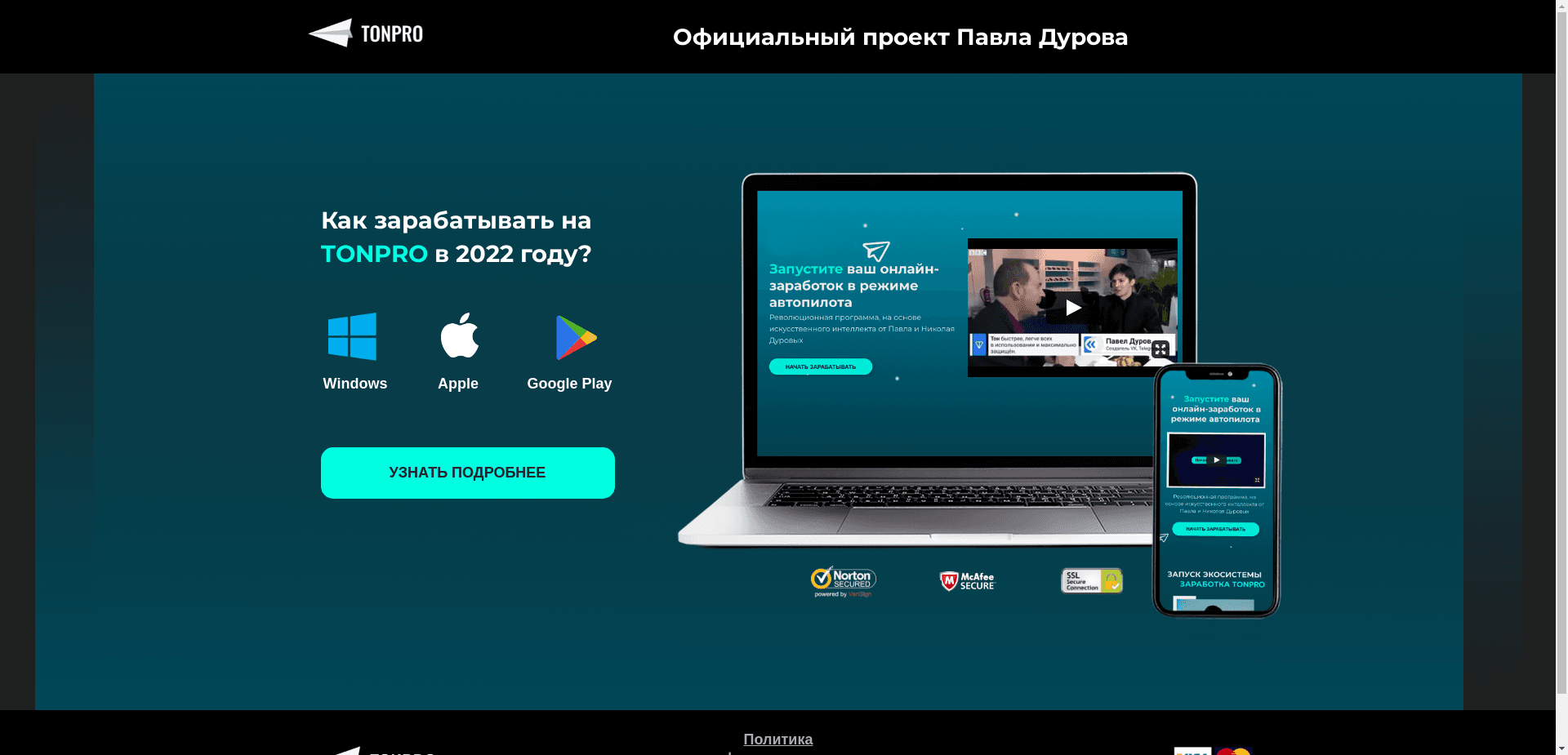 Tonpro отзывы и обзор. Развод, лохотрон или правда. Только честные и правдивые отзывы на Baxov.Net