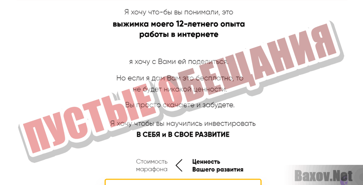 Авторский онлайн-марафон «Погружение» Пустые обещания