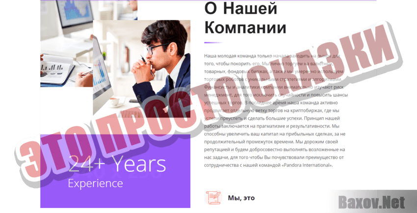 Pandora International Это просто сказки