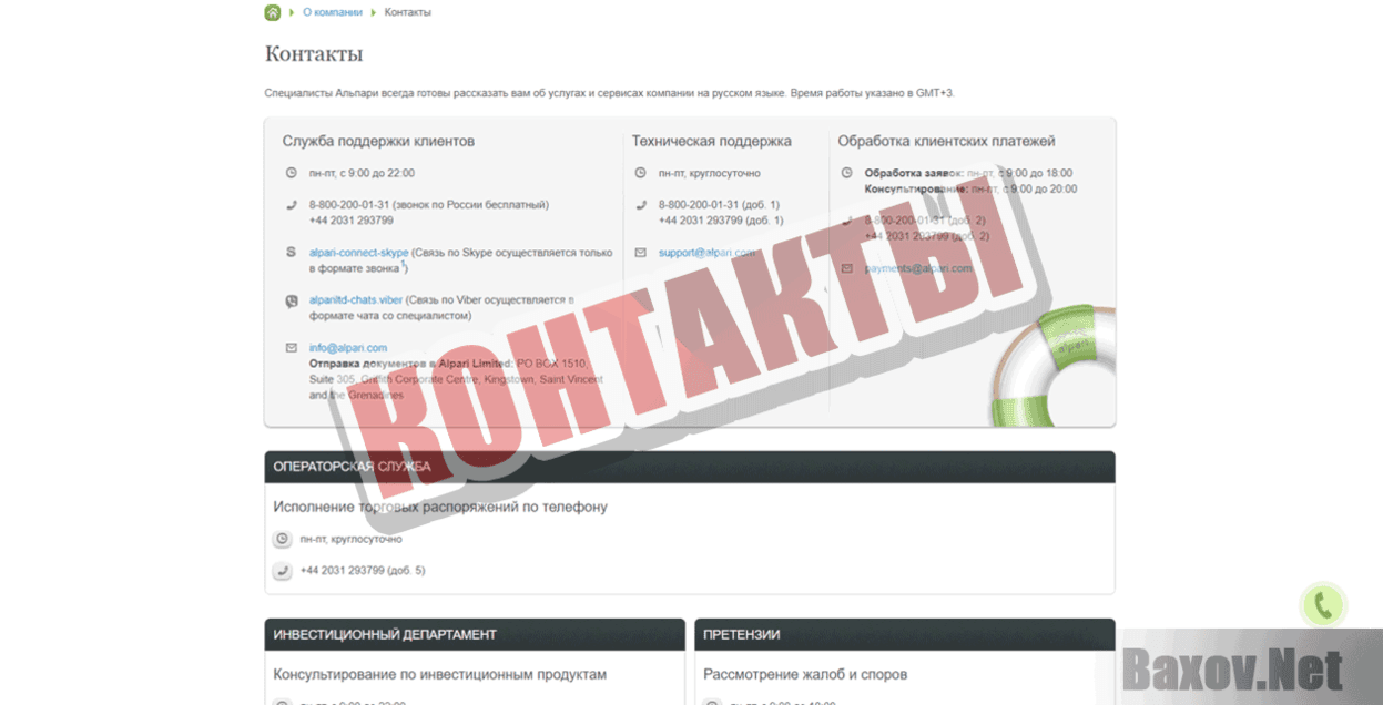 Alpari Контакты