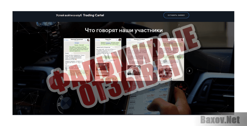 Trading Cartel Фальшивые отзывы