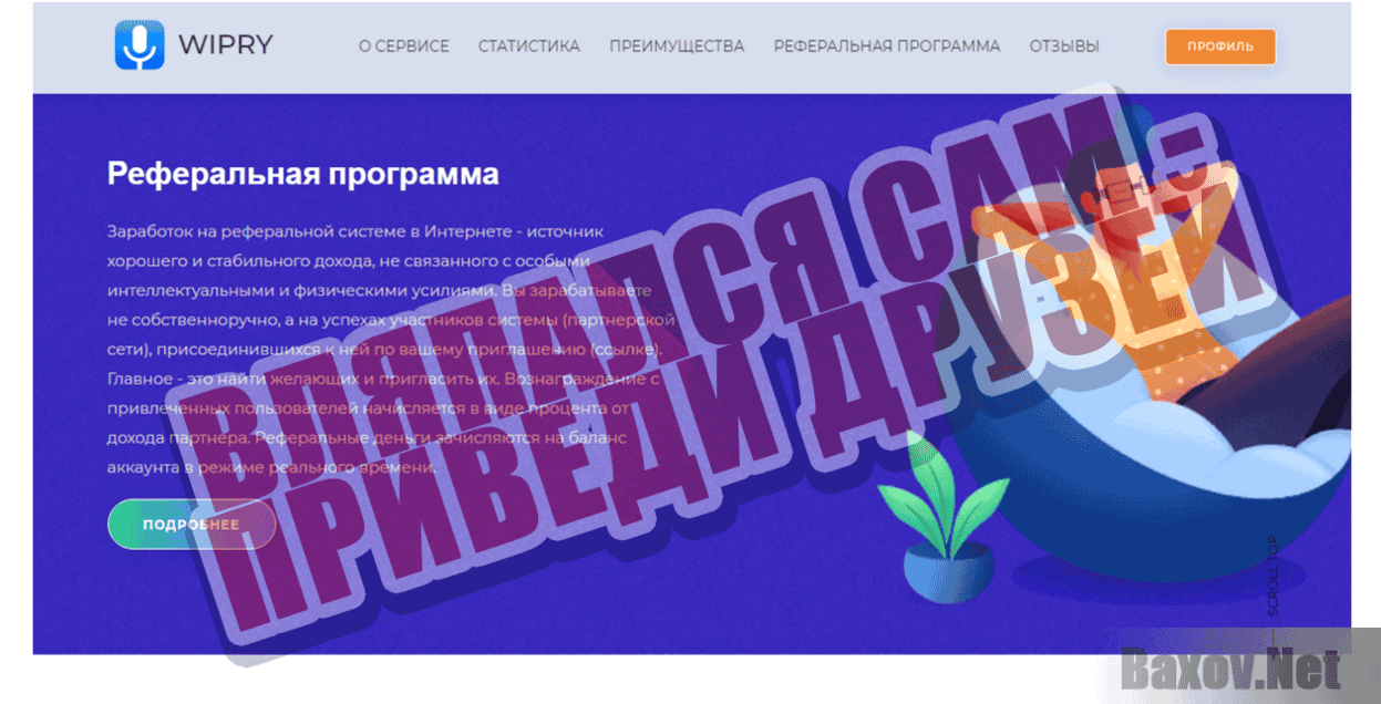 WIPRY Вляпался сам - приведи друзей