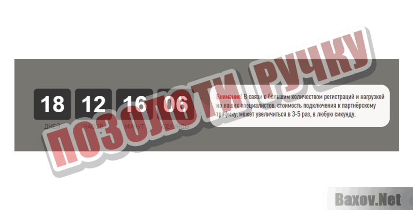 Автодоход Позолоти ручку