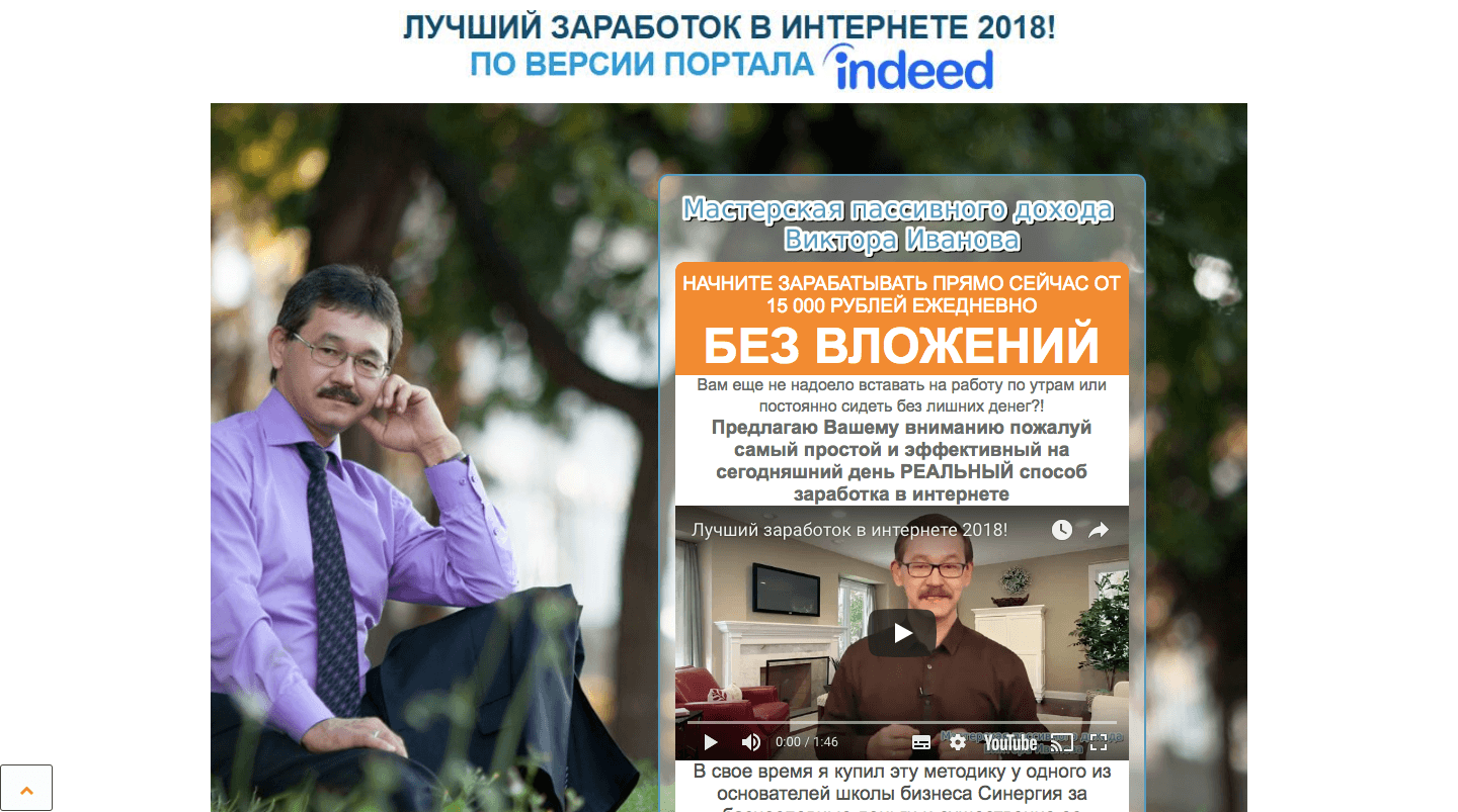 Лучший заработок в интернете от Виктора Иванова - Лохотрон