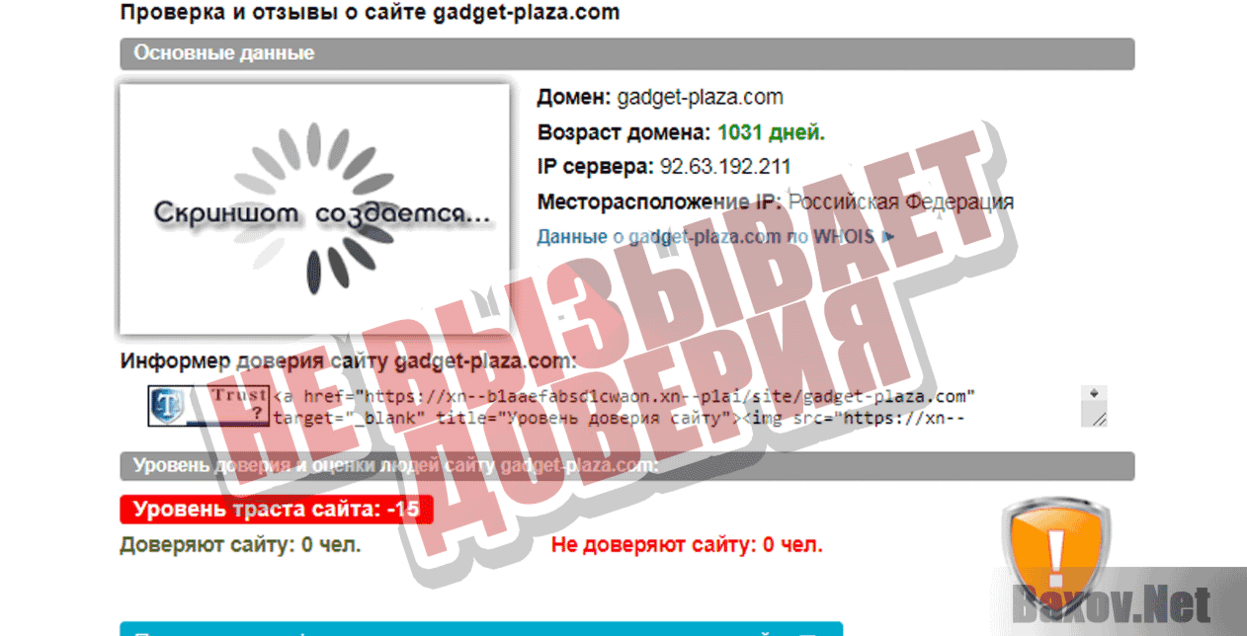 Гаджет Плаза Не вызывает доверия