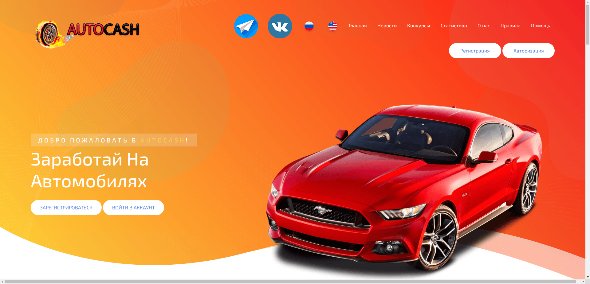 Autocash отзывы и обзор. Развод, лохотрон или правда. Только честные и правдивые отзывы.