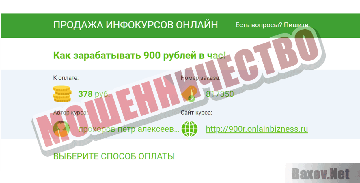 Как зарабатывать 900 рублей в час гарантированно Мошенничество