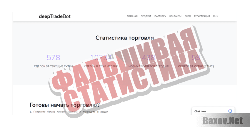 DeeptradeBot Фальшивая статистика