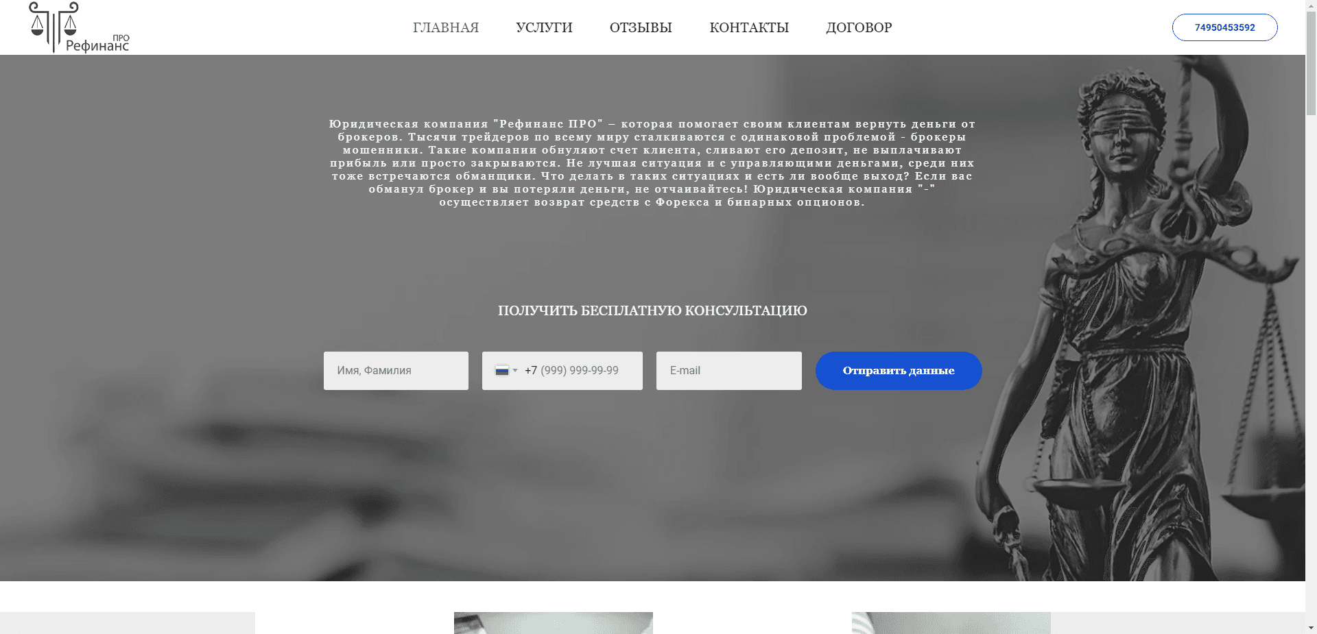 Рефинанс Про отзывы и обзор. Развод, лохотрон или правда. Только честные и правдивые отзывы на Baxov.Net