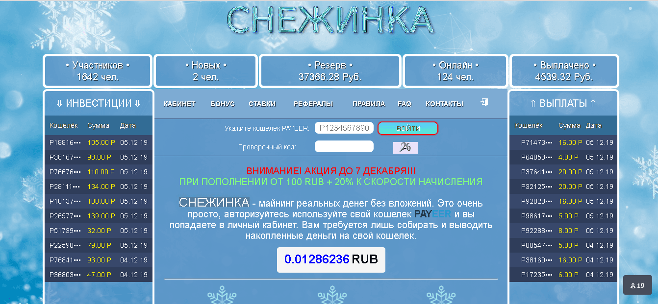 Снежинка - Лохотрон