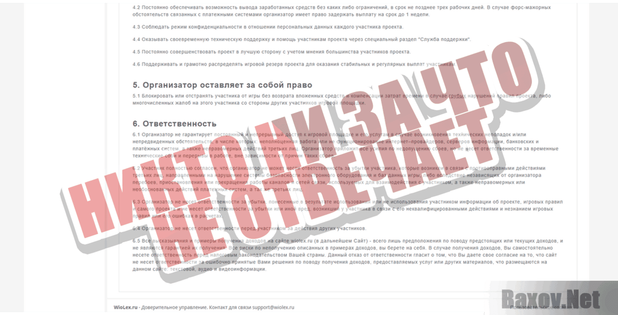 WIOLEX  Никто ни за что не отвечает