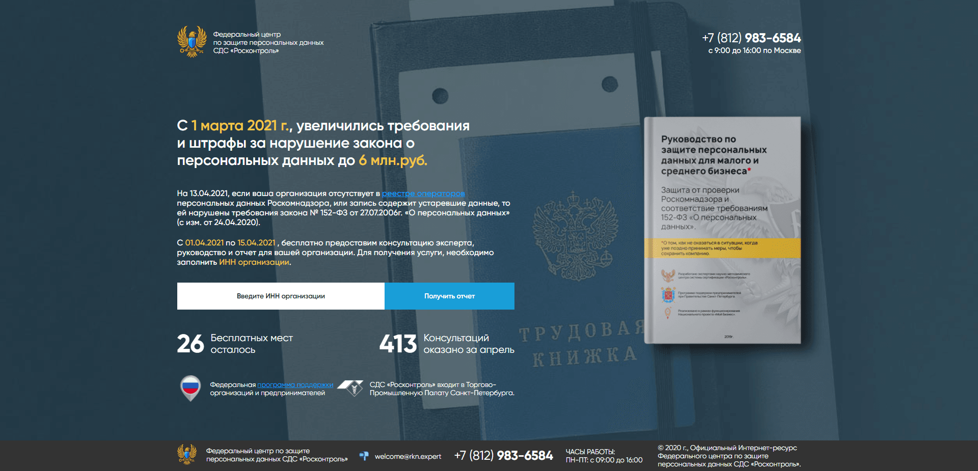 Федеральный Центр По Защите Персональных Данных отзывы и обзор. Развод, лохотрон или правда. Только честные и правдивые отзывы на Baxov.Net