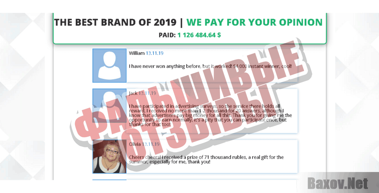 Лучший брэнд 2019 Фальшивые отзывы