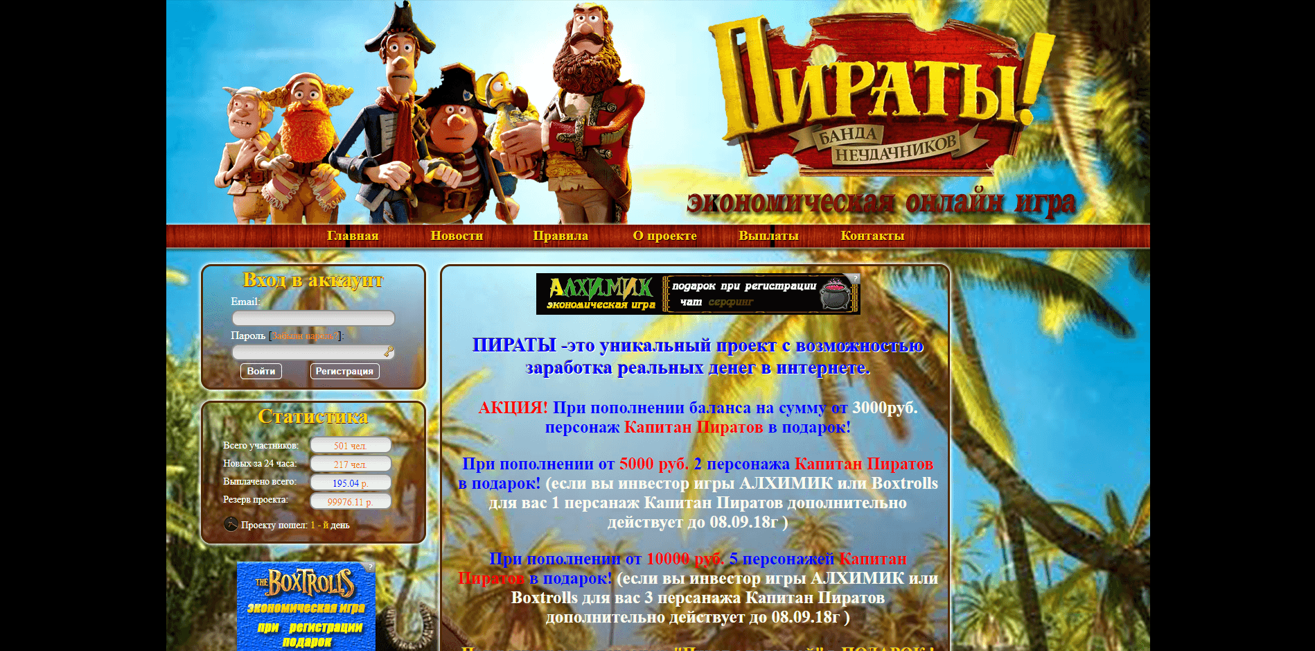 Экономическая игра Пираты – лохотрон