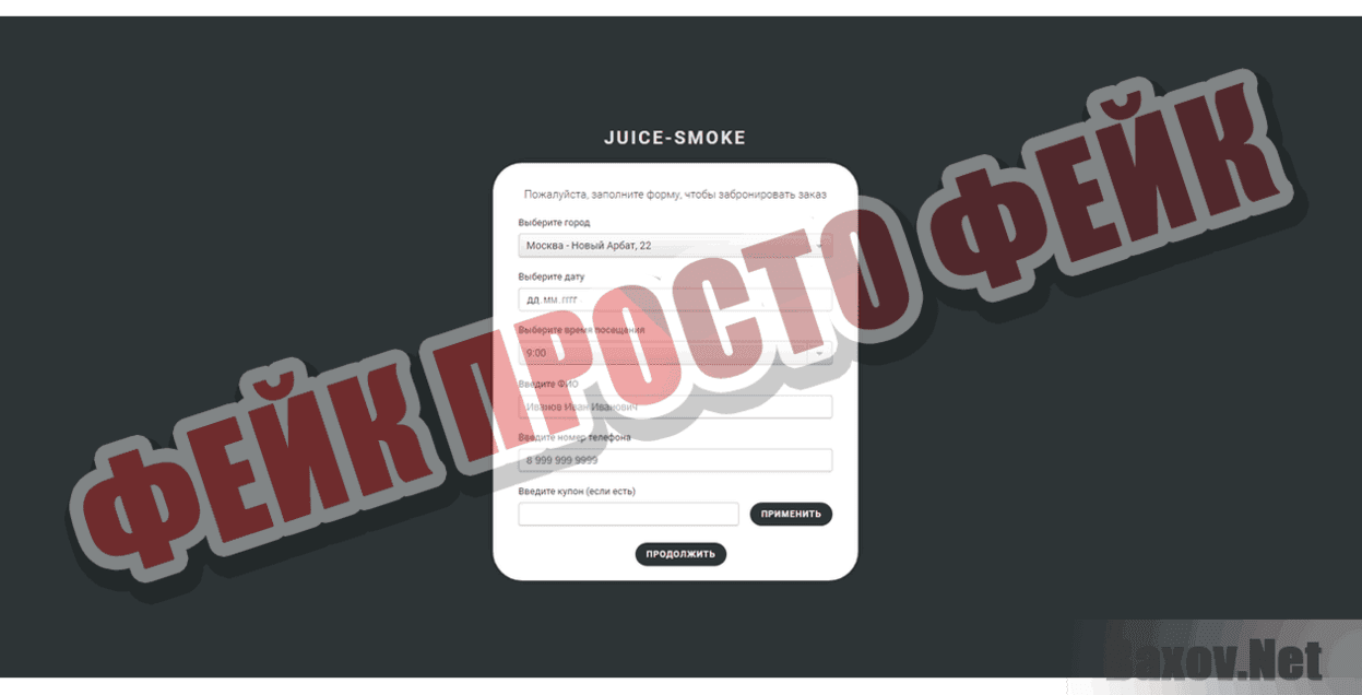 Juice-Smoke Фейк Просто фейк