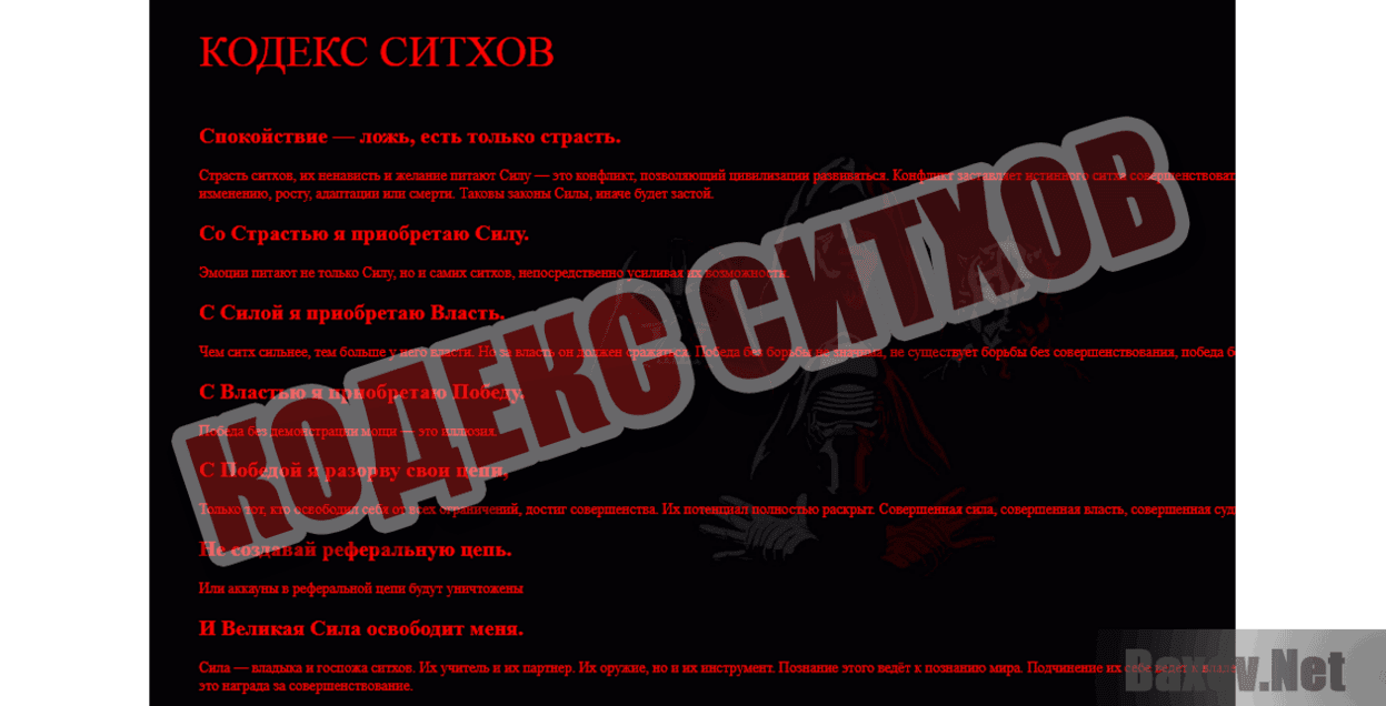 Dark Side Кодекс ситхов