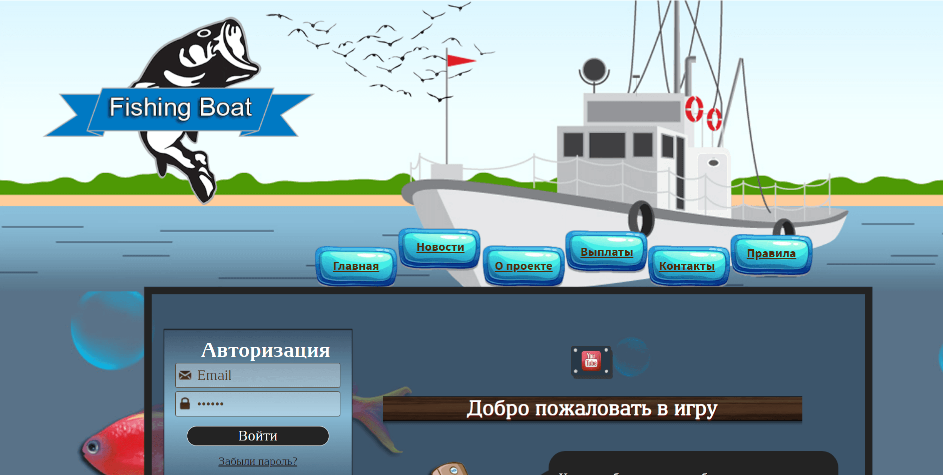 Fishing Boat - Лохотрон