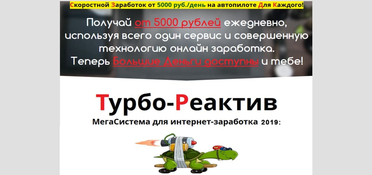 Турбо-Реактив 2019