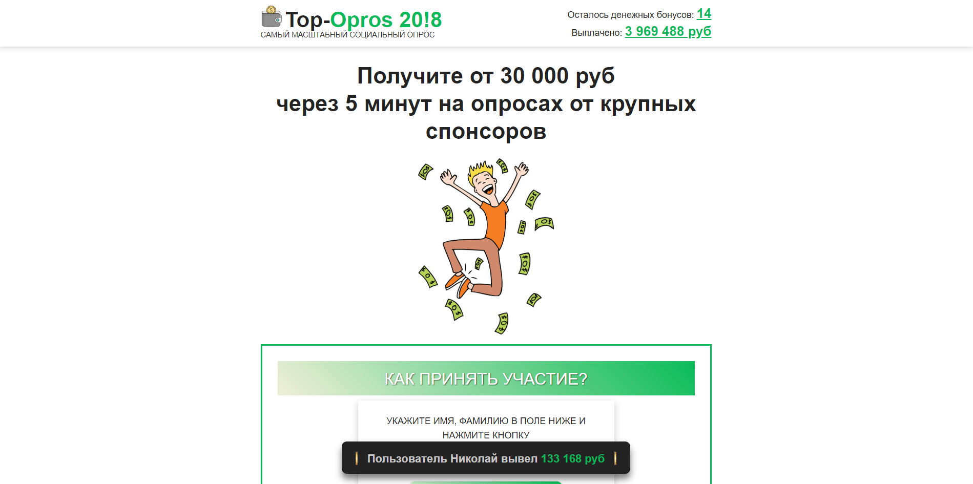 Топ Опросы - лохотрон