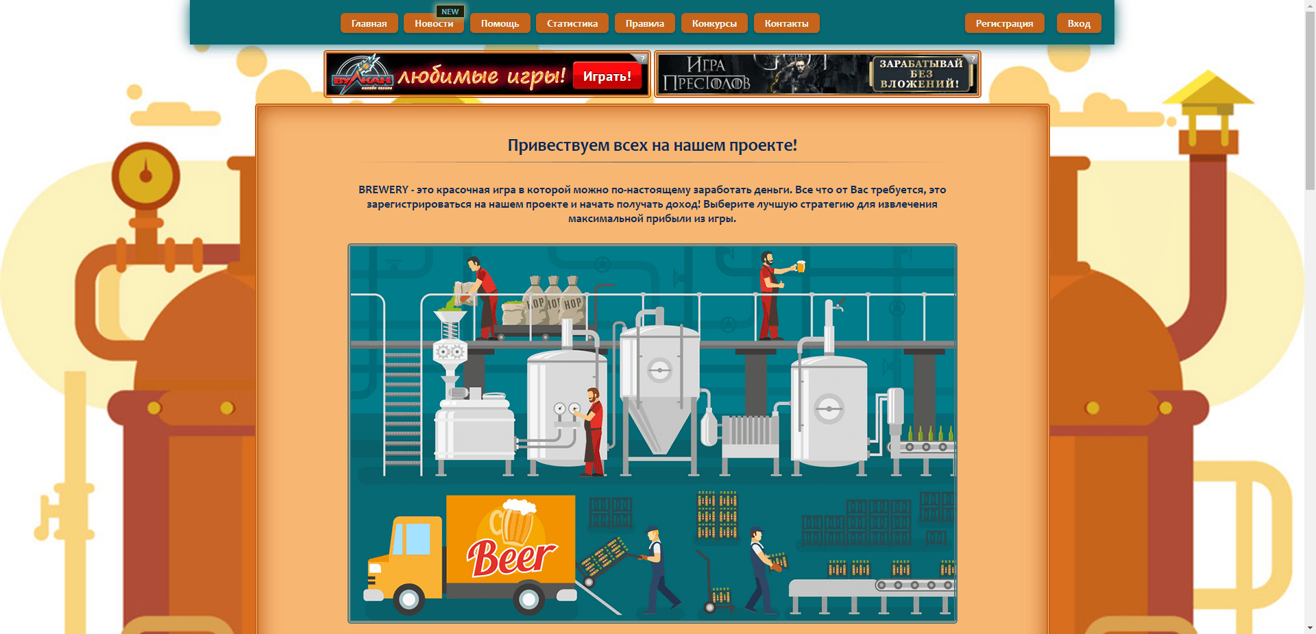 Brewery отзывы и обзор. Развод, лохотрон или правда. Только честные и правдивые отзывы на Baxov.Net