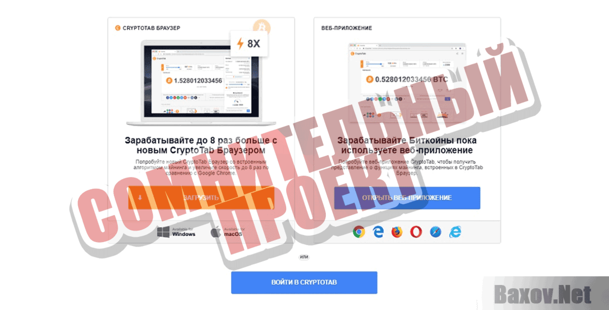 CryptoTab Браузер Сомнительный проект