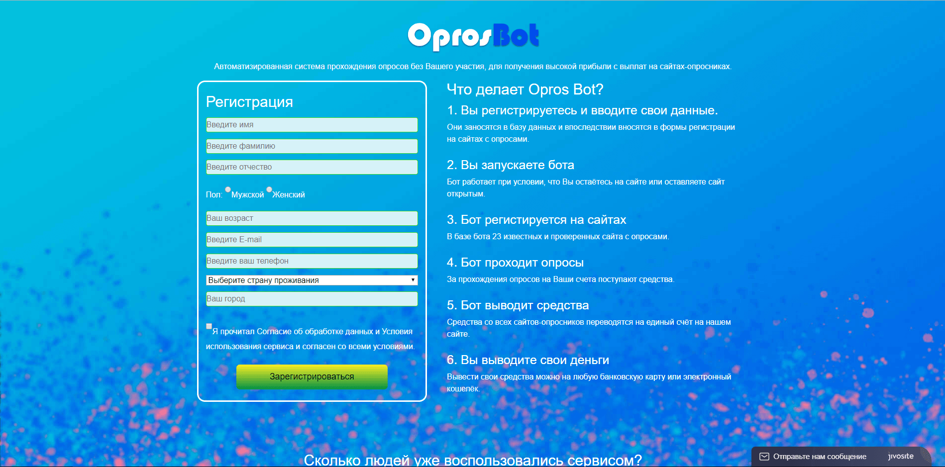 Opros Bot - лохотрон